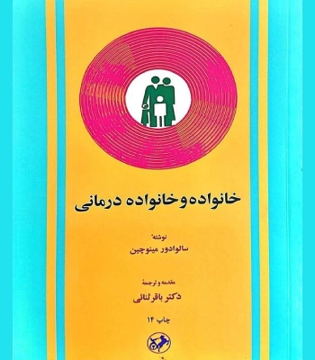 کتاب خانواده و خانواده درمانی مینوچین