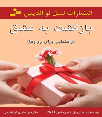 کتاب بازگشت به عشق