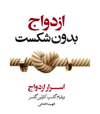 کتاب ازدواج بدون شکست