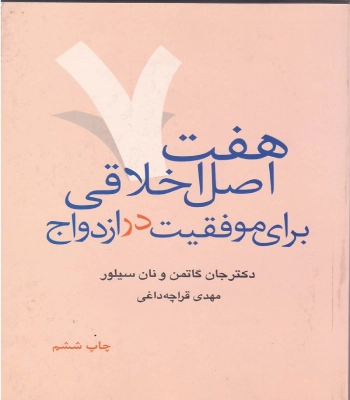 کتاب هفت اصل اخلاقی برای موفقیت در ازدواج