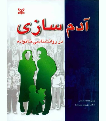 کتاب آدم سازی در روانشناسی خانواده