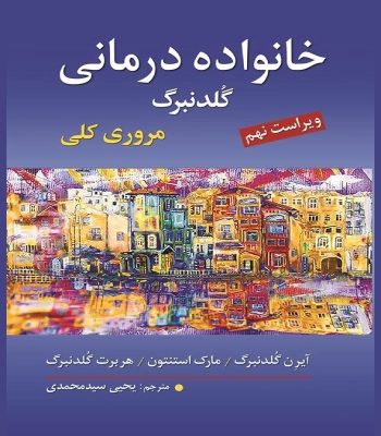 کتاب خانواده درمانی گلدنبرگ