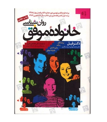 کتاب روانشناسی خانواده موفق