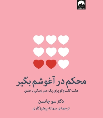 کتاب محکم در آغوشم بگیر