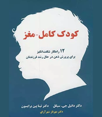 کتاب کودک کامل مغز