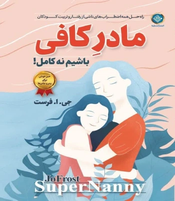 کتاب مادر کافی نه کامل