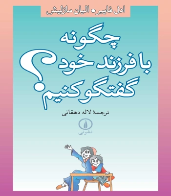 کتاب چگونه با فرزند خود گفتگو کنیم