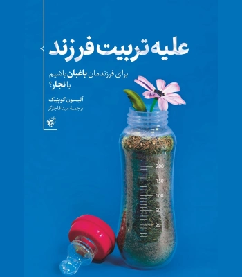 کتاب علیه تربیت فرزند