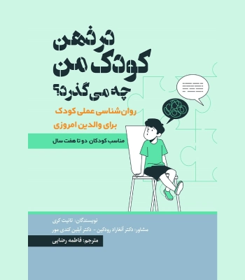 کتاب در ذهن کودک من چه می گذرد