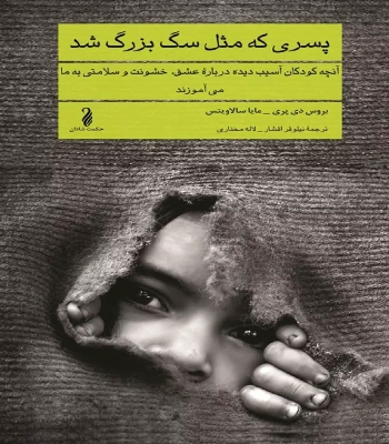 کتاب پسری که مثل سگ بزرگ شد