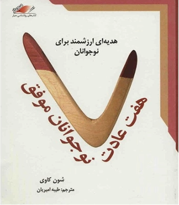 کتاب هفت عادت نوجوانان موفق