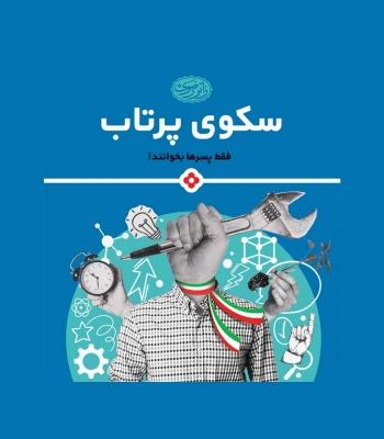 کتاب سکوی پرتاب فقط پسرها بخوانند