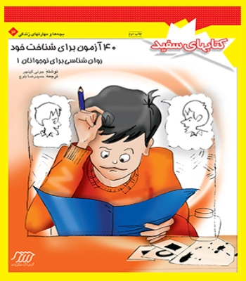 کتاب 40 آزمون برای شناخت خود روان شناسی برای نوجوانان 1