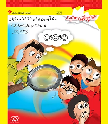 کتاب 40 آزمون برای شناخت دیگران روان شناسی برای نوجوانان 2