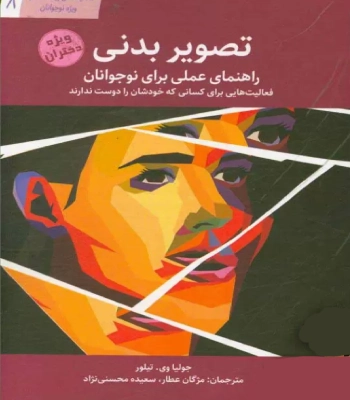 کتاب تصویر بدنی راهنمای عملی برای نوجوانان