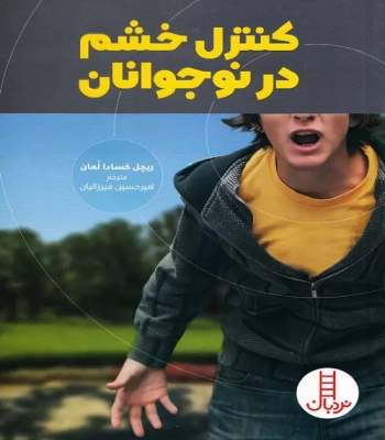 کتاب کنترل خشم در نوجوانان