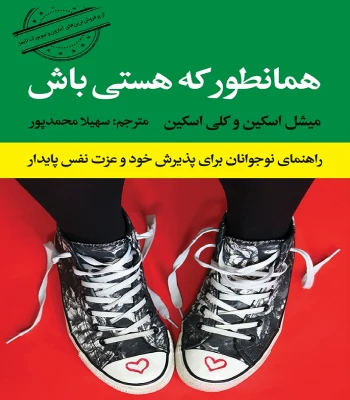 کتاب همانطور که هستی باش برای نوجوانان