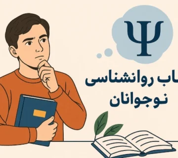 کتاب های روانشناسی نوجوانان