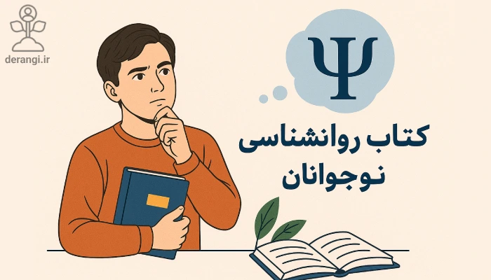 کتاب های روانشناسی نوجوانان