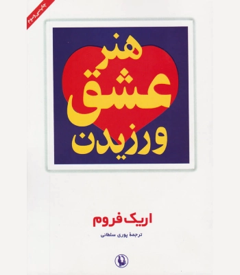 کتاب هنر عشق ورزیدن