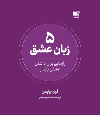 کتاب 5 زبان عشق