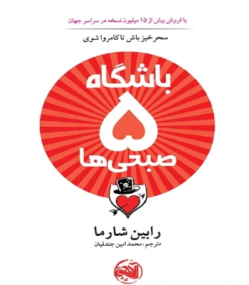 کتاب باشگاه 5 صبحی ها