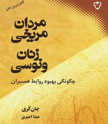 کتاب مردان مریخی و زنان ونوسی