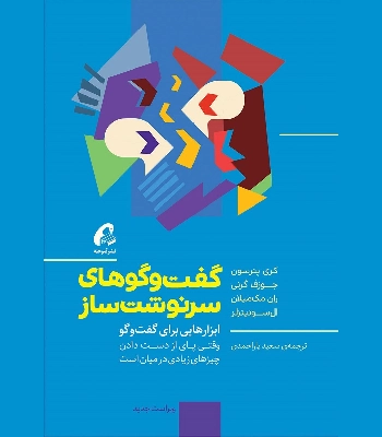 کتاب گفتگوهای سرنوشت ساز