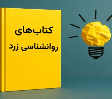 کتاب های روانشناسی زرد