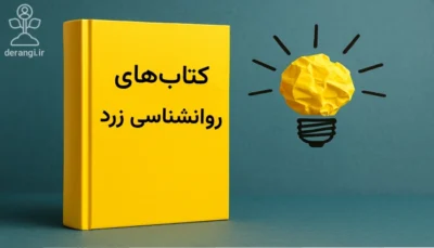 کتاب های روانشناسی زرد
