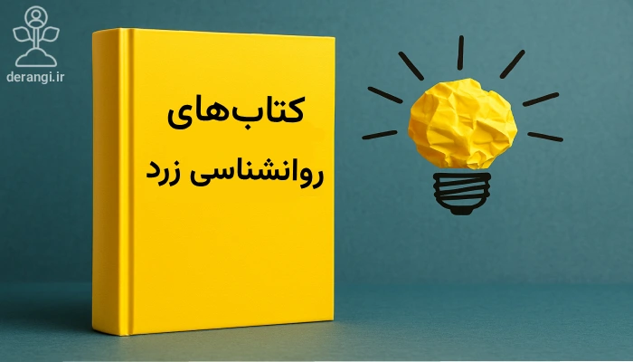 کتاب های روانشناسی زرد
