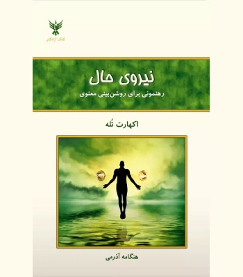 کتاب نیروی حال