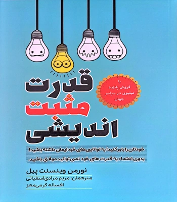 کتاب قدرت مثبت اندیشی