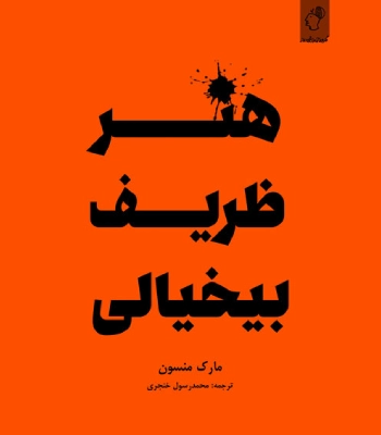 کتاب هنر ظربف بیخیالی