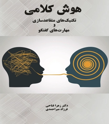 کتاب هوش کلامی