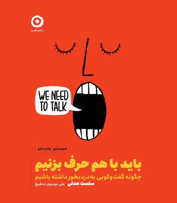 کتاب باید با هم حرف بزنیم