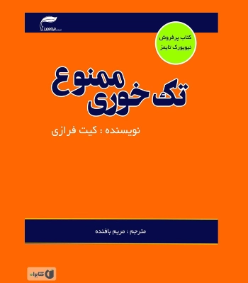 کتاب تک خوری ممنوع