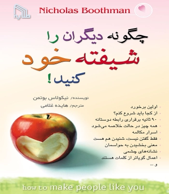 کتاب چگونه دیگران را شیفته خود کنید