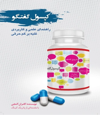 کتاب کپسول گفتگو