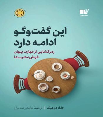 کتاب این گفتگو ادامه دارد