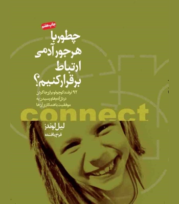 کتاب چطور با هرجور آدمی ارتباط برقرار کنیم