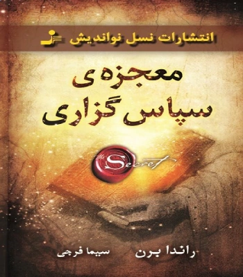 کتاب معجزه شکرگزاری