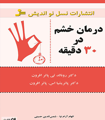 کتاب درمان خشم در سی دقیقه