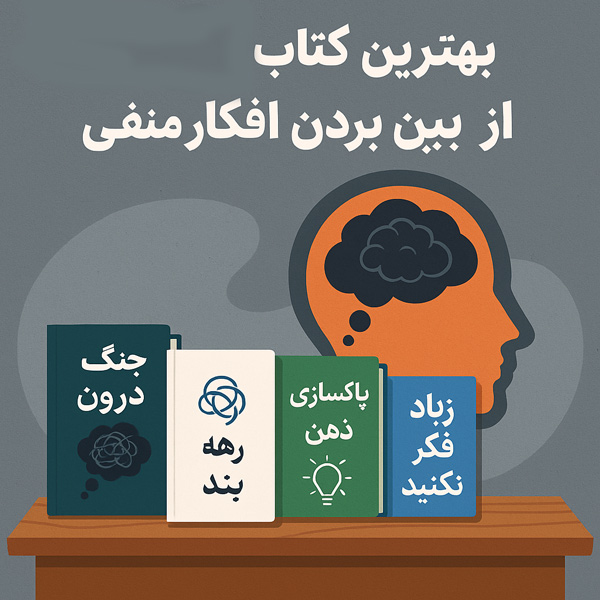 کتاب برای از بین بردن افکار منفی