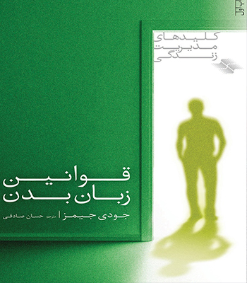 قوانین زبان بدن