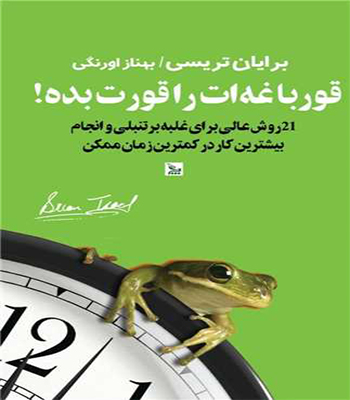 قورباغه ات را قورت بده!