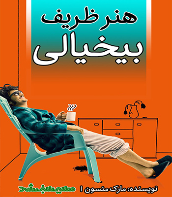 هنر ظریف بی خیالی