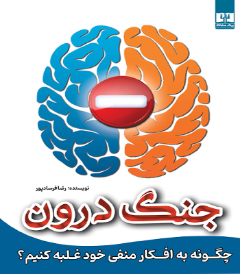 کتاب جنگ درون