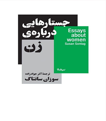 کتاب جستارهایی دربارهی زن