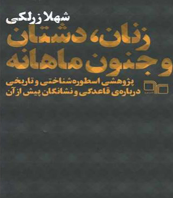 زنان، دشتان و جنون ماهانه